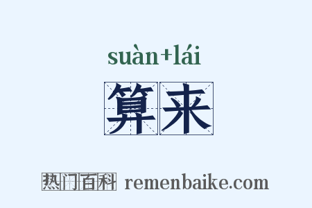 算来是什么意思的图片